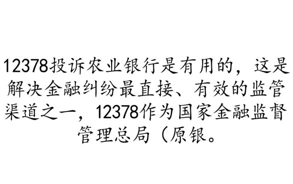 农业银行投诉电联12378有用吗，农行打12378真的管用吗