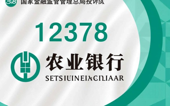 农业银行投诉电联12378有用吗，怎么投诉最有效？
