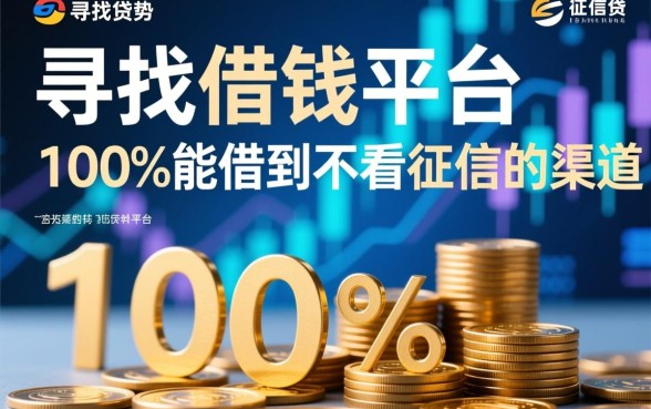 借钱的平台100%能借到不看征信吗，哪个平台容易通过？