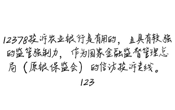 农业银行投诉电联12378有用吗，12378投诉电话管用吗