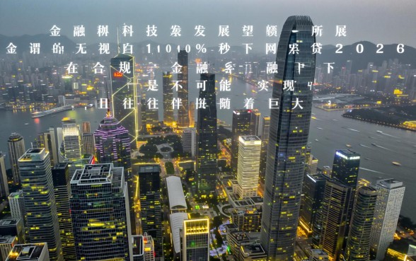 无视黑白100%秒下网贷2026靠谱吗，2026年无视征信秒下口子在哪里？