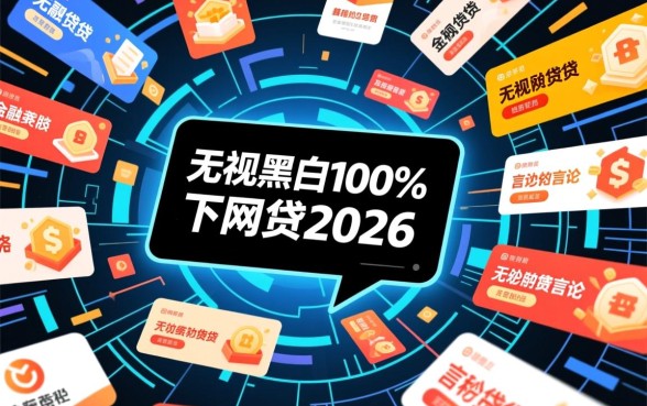 无视黑白100%秒下网贷2026是真的吗，哪里有秒批口子？
