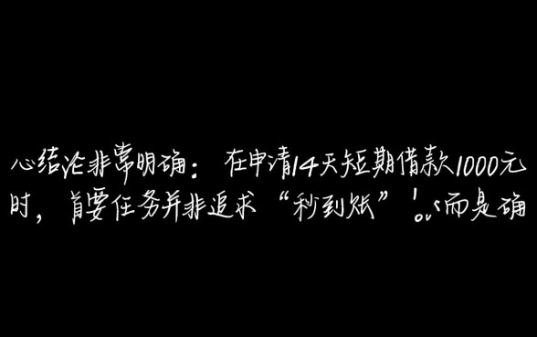 14天短期借款1000元怎么申请？老口子秒下款的口子有哪些？