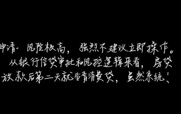 房贷放款后第二天就借消费贷可以吗，银行会查出来吗？