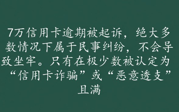 超5万信用卡逾期被起诉了会坐牢吗，信用卡逾期被起诉了怎么办