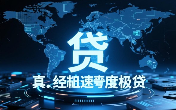 2026秒审核秒下款的口子是真的吗，哪里申请？