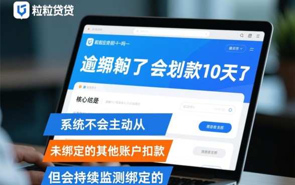 微粒贷逾期10天了会划款吗，逾期会自动扣款吗？