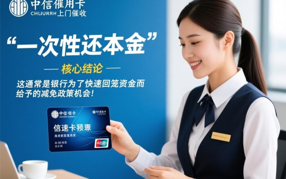 中信信用卡上门催收说一次性还本金是真的吗，中信信用卡催收只还本金怎么处理