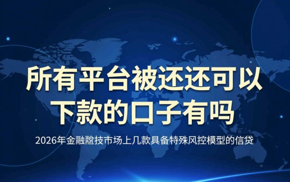 所有平台被拒还可以下款的口子有吗，2026必下款口子有哪些