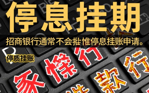 招商没有逾期可以停息挂账吗，招商信用卡没逾期怎么申请停息挂账