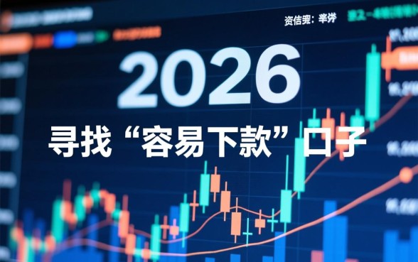 跟宜享花一样容易下的口子2026有哪些？哪个容易下款？