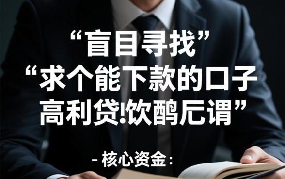 急需用钱求个能下款的口子，高利息也能秒下款吗？