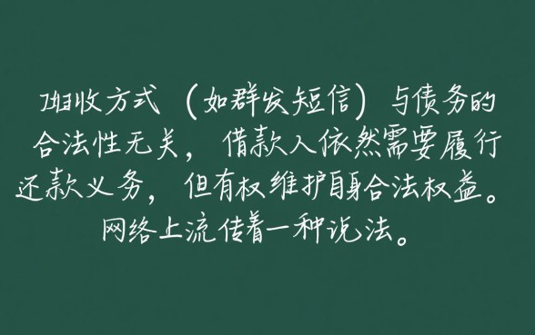 催收只发短信就不用还钱吗，收到催收短信不还会怎样