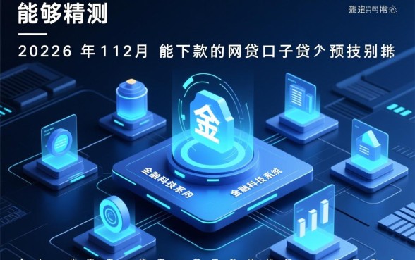 2026年12月能下款的网贷口子有哪些，2026年12月网贷怎么申请