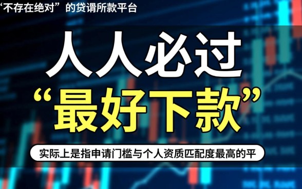 哪个贷款平台最好下款，2026年最容易下款的平台有哪些？