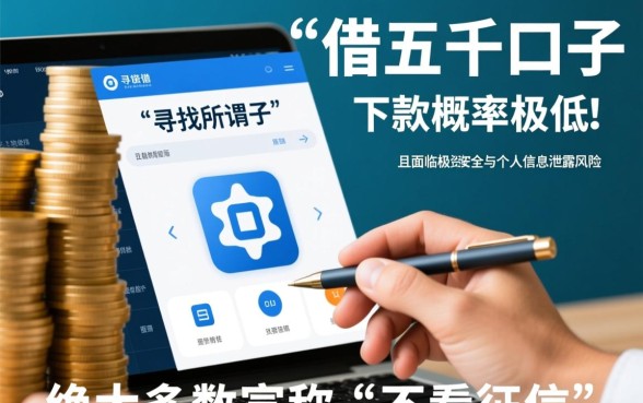 征信花借五千的口子能下款吗，征信花怎么借安全吗