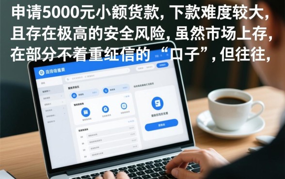 征信花借五千的口子能下款吗安全吗，哪里能借到钱