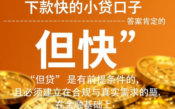 有没有真正下款快的小贷口子，急需用钱怎么借容易通过？