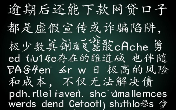 逾期后还能下款的网贷口子是真的吗，哪里可以借到钱？