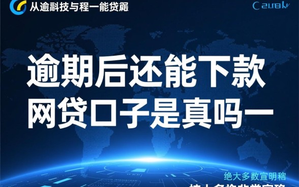 逾期后还能下款的网贷口子是真的吗，2026逾期贷款怎么申请？