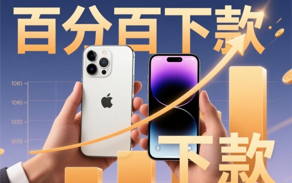 2026苹果手机百分百下款的口子是真的吗，哪里能申请？