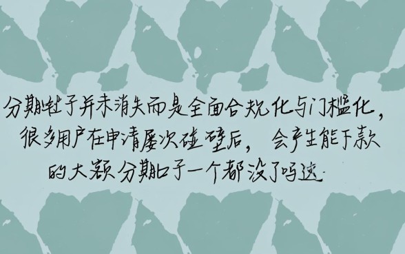 能下款的大额分期口子一个都没了吗，2026必下款口子有哪些