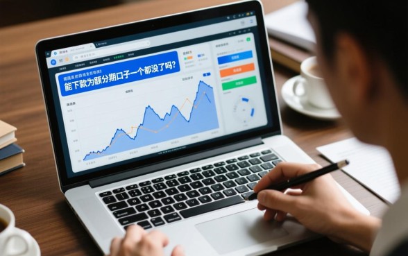 能下款的大额分期口子一个都没了吗，2026最新靠谱大额分期口子哪里有