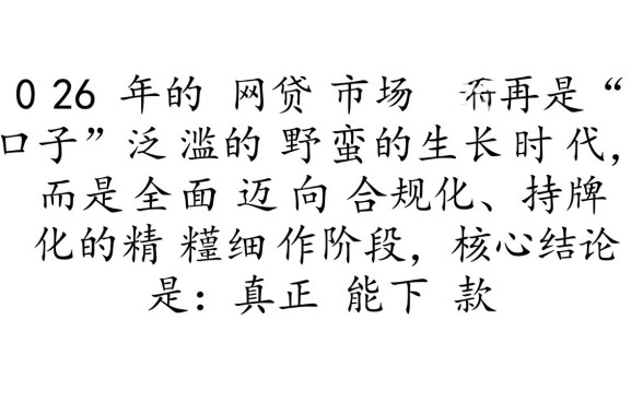 2026新网贷口子有多少能下款的，2026年最新放水口子有哪些