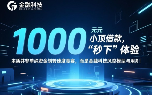 2026借款1000元秒下的口子在哪？怎么借1000元秒下款？