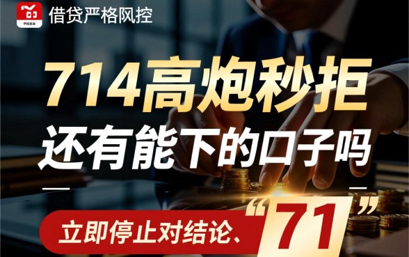 714高炮秒拒还有能下的口子吗，秒拒了哪里还能借到钱