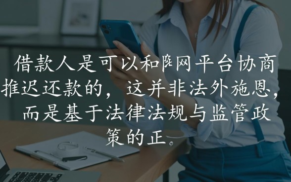 网贷可以协商推迟还款吗，网贷延期还款怎么申请