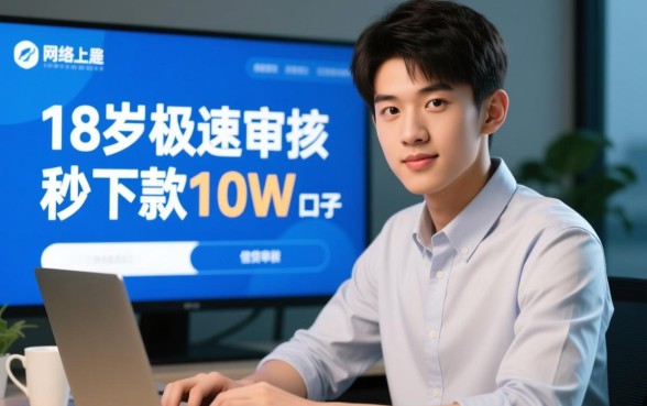 18岁极速审核秒下款10w的口子是真的吗，哪个靠谱