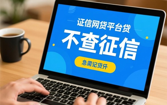 不查征信的网贷平台都有哪些，2026最新正规口子有哪些？