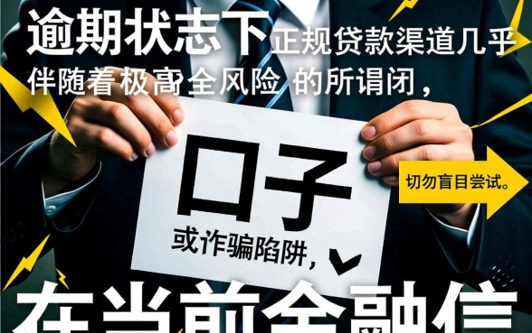 有没有严重逾期能下的口子贷款呢吗，严重逾期哪里能借到钱？