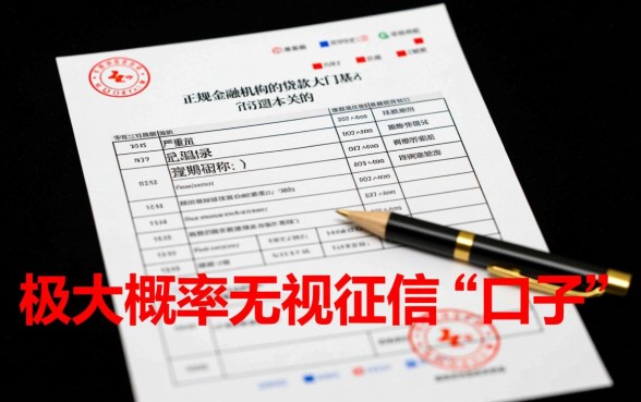 严重逾期能下款吗，有没有不看征信的口子