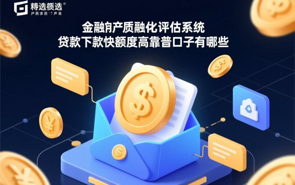 贷款下款快额度高靠谱的口子有哪些，2026年正规网贷平台哪个容易通过