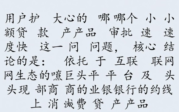 哪个小额贷款产品审批速度快，哪个正规平台秒下款？