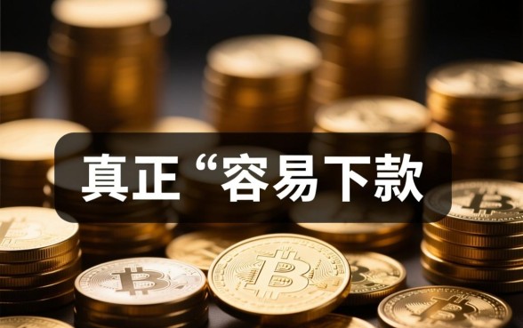 现在有什么口子容易下款的贷款平台，急需用钱哪里能借