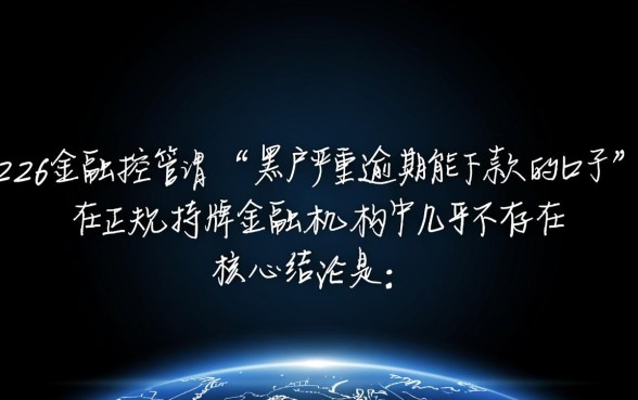 黑户严重逾期能下款的口子2026有哪些，2026年真的能过吗