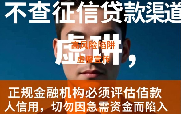 那些声称不查征信的贷款渠道真的安全吗，靠谱吗？