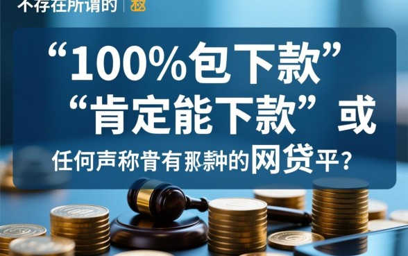 真的有那种肯定能下款的网贷，哪个平台容易通过？