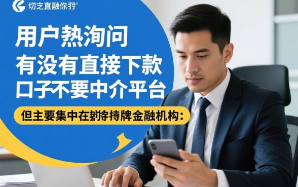 有没有直接下款的口子不要中介平台，哪里有不用中介的秒下款口子