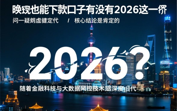 晚上也能下款的口子有没有2026，哪个平台秒批不用审核？