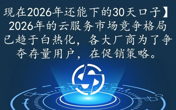 2026年还能下的30天口子有哪些？2026年最新口子怎么申请？