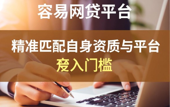如何选择下款容易的网贷平台，哪个平台秒下款？