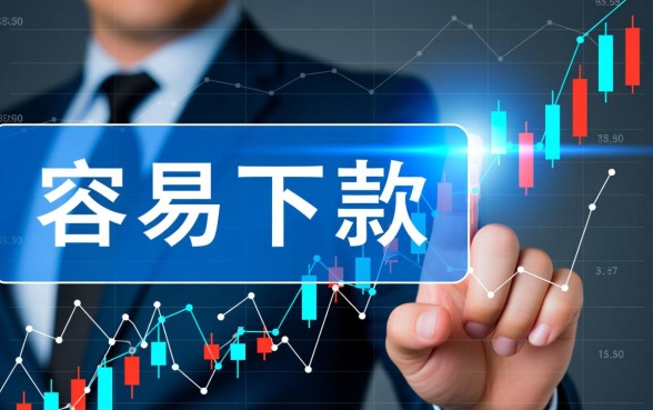 有没有容易下款的易通过的网贷口子，哪个平台好下款