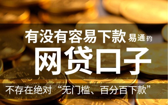 有没有容易下款的易通过的网贷口子，哪个平台借钱容易过？