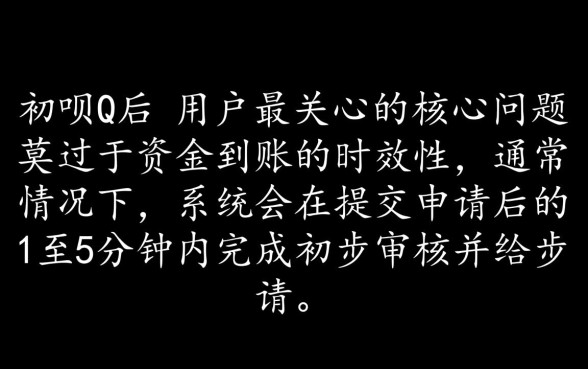 亲呗Q申请多久可以确认下款，审核通过后多久能到账？