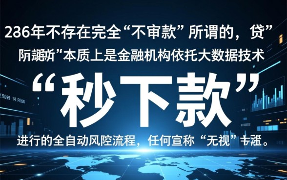 24年不审核真的能秒下款吗，2026网贷秒下款靠谱吗