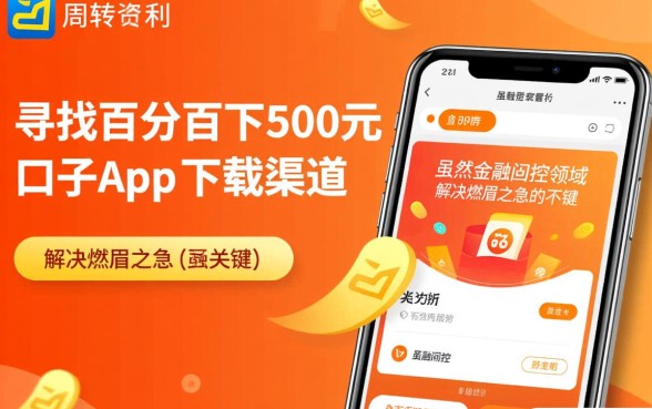 百分百下500元的口子app下载是真的吗？哪个靠谱？